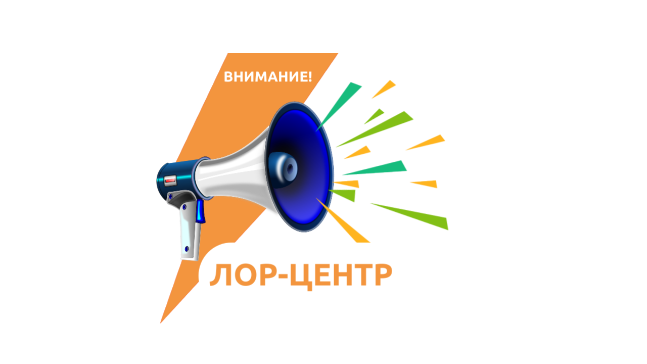 Изменение цен в ЛОР-Центре