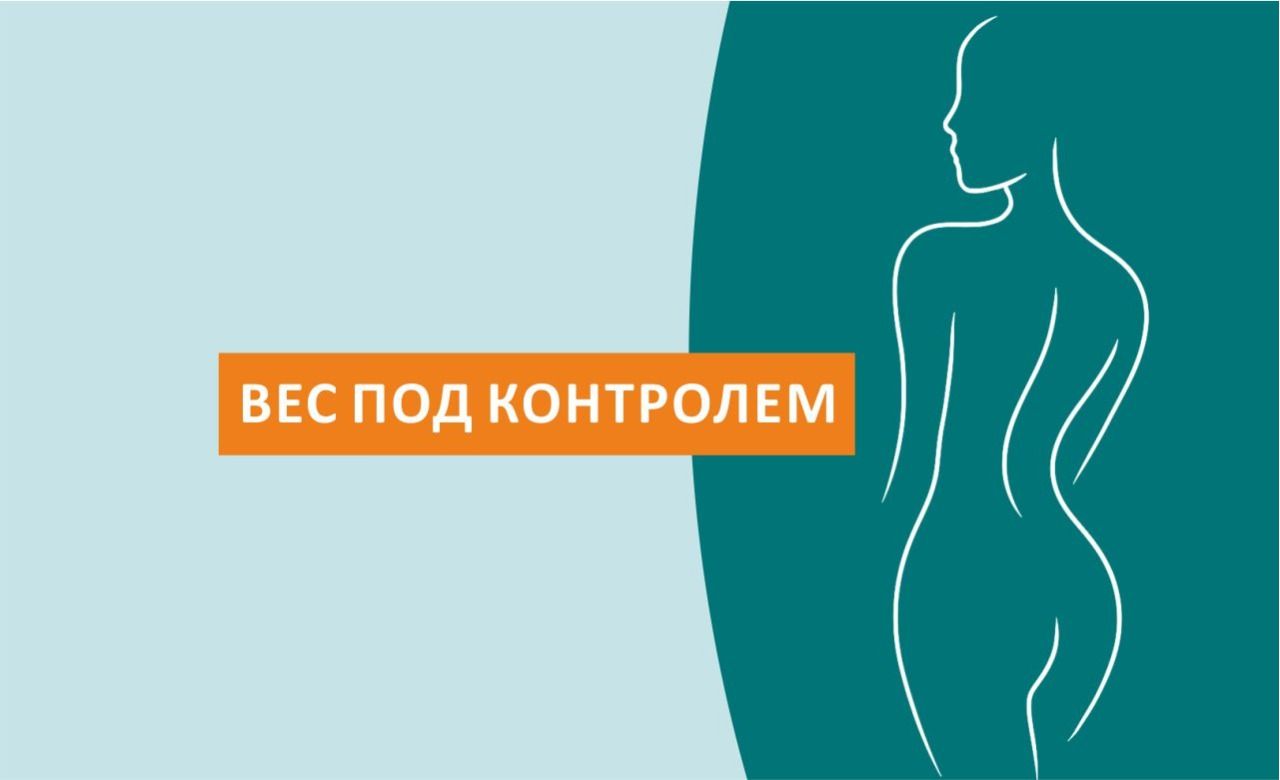 Промо-программа "Вес под контролем"