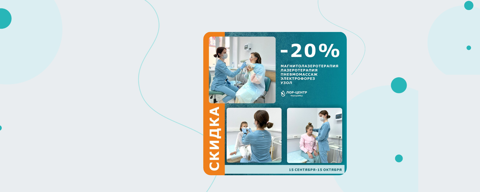 ЛОР-ЦЕНТРУ 1 ГОД! Скидка 20% на физиолечение