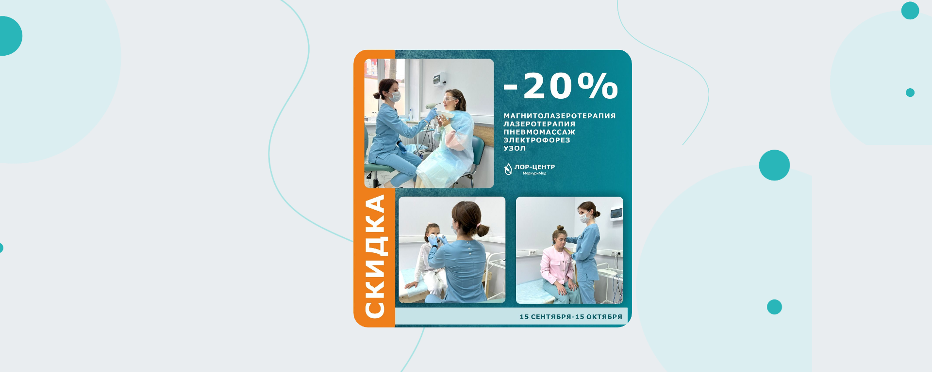 ЛОР-ЦЕНТРУ 1 ГОД! Скидка 20% на физиолечение
