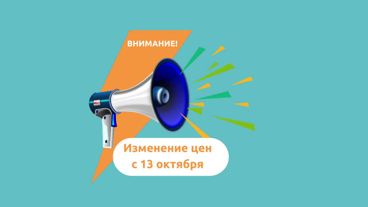 Внимание! Повышение цен!