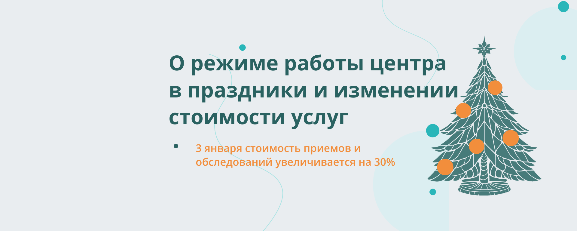 Режим работы центра в новогодние праздники