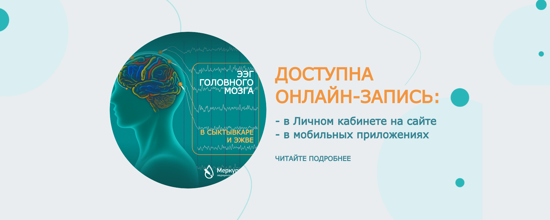 Электроэнцефалография головного мозга в Сыктывкаре и Эжве