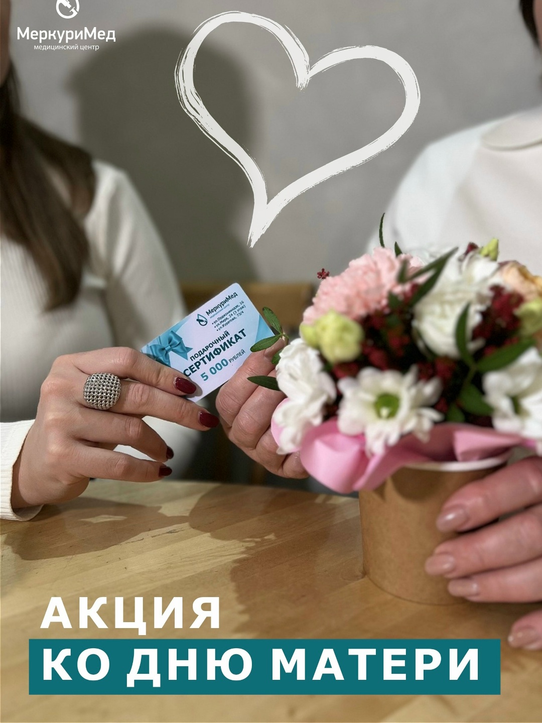 Акция ко Дню матери в МЦ «МеркуриМед» 